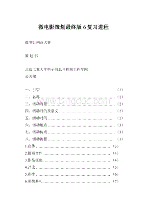 微电影策划最终版6复习进程Word格式文档下载.docx