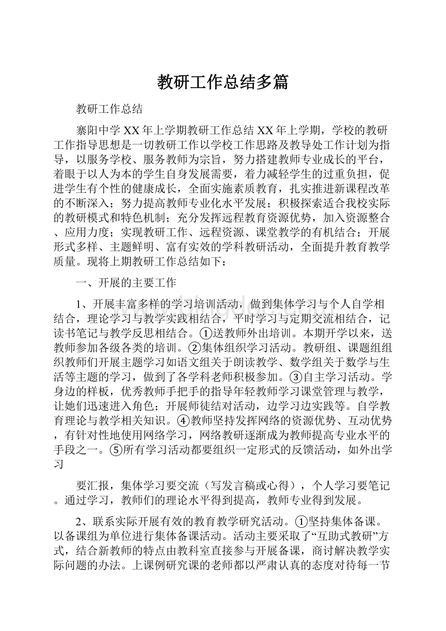 教研工作总结多篇.docx_第1页