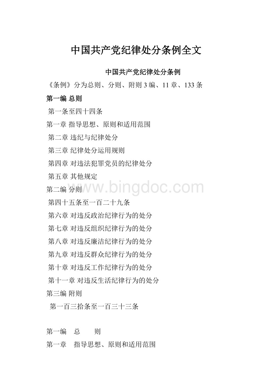中国共产党纪律处分条例全文Word格式.docx_第1页