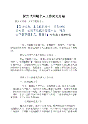 保安试用期个人工作简短总结Word文档下载推荐.docx