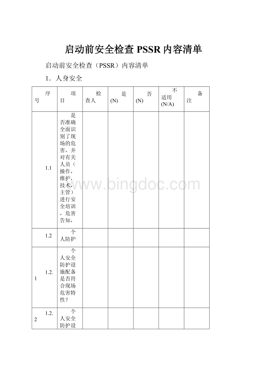 启动前安全检查PSSR内容清单Word文件下载.docx