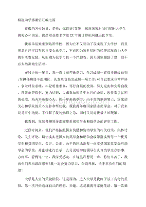 精选助学感谢信汇编七篇精选.docx