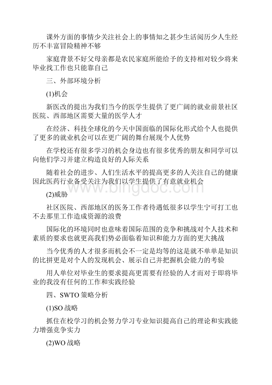 临床医学职业生涯规划范文Word格式文档下载.docx_第2页