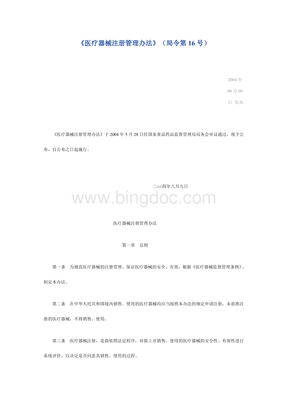 局16号令医疗器械注册管理办法.docx_第1页