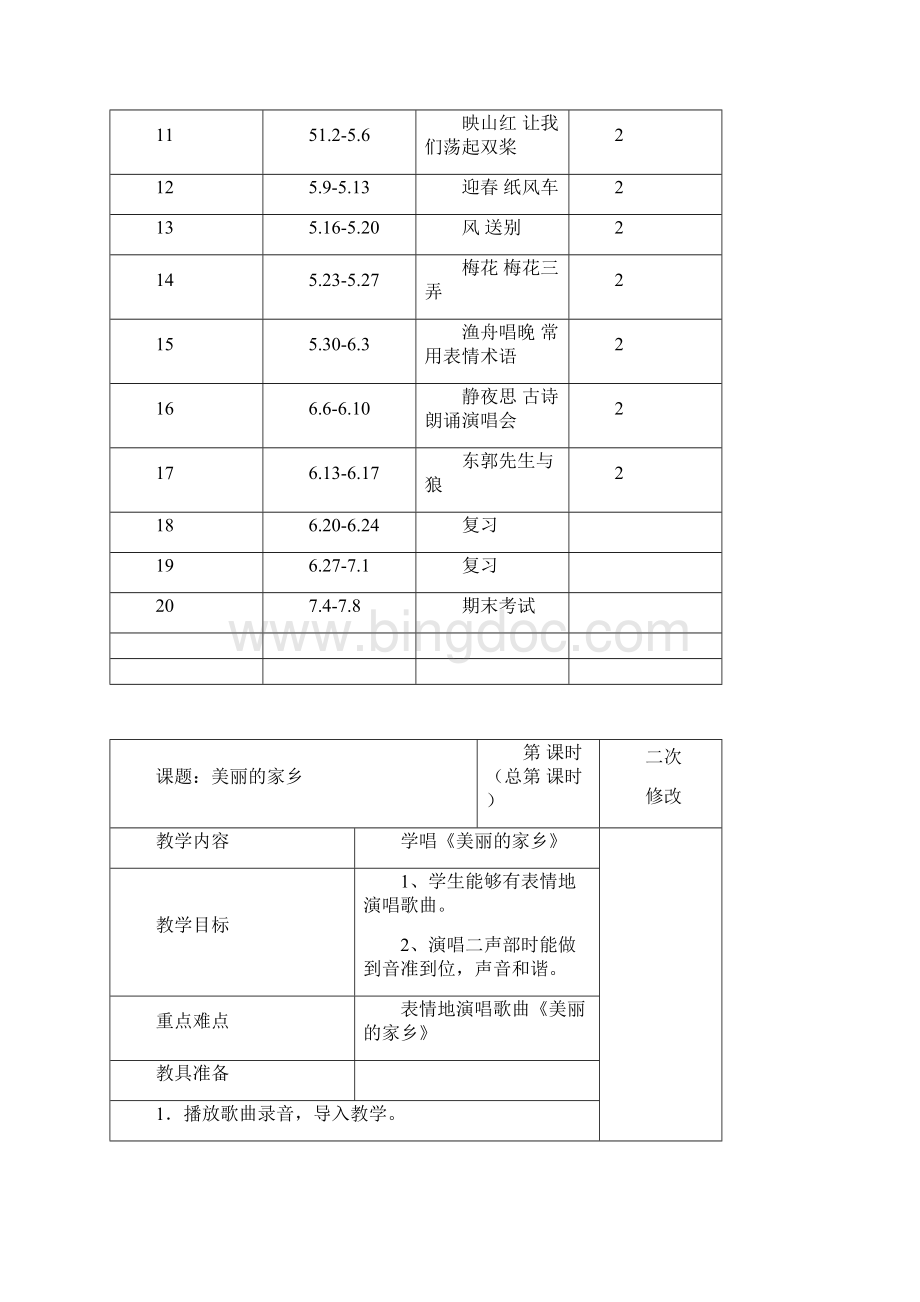 人教新五年级下册音乐教学设计Word格式.docx_第3页