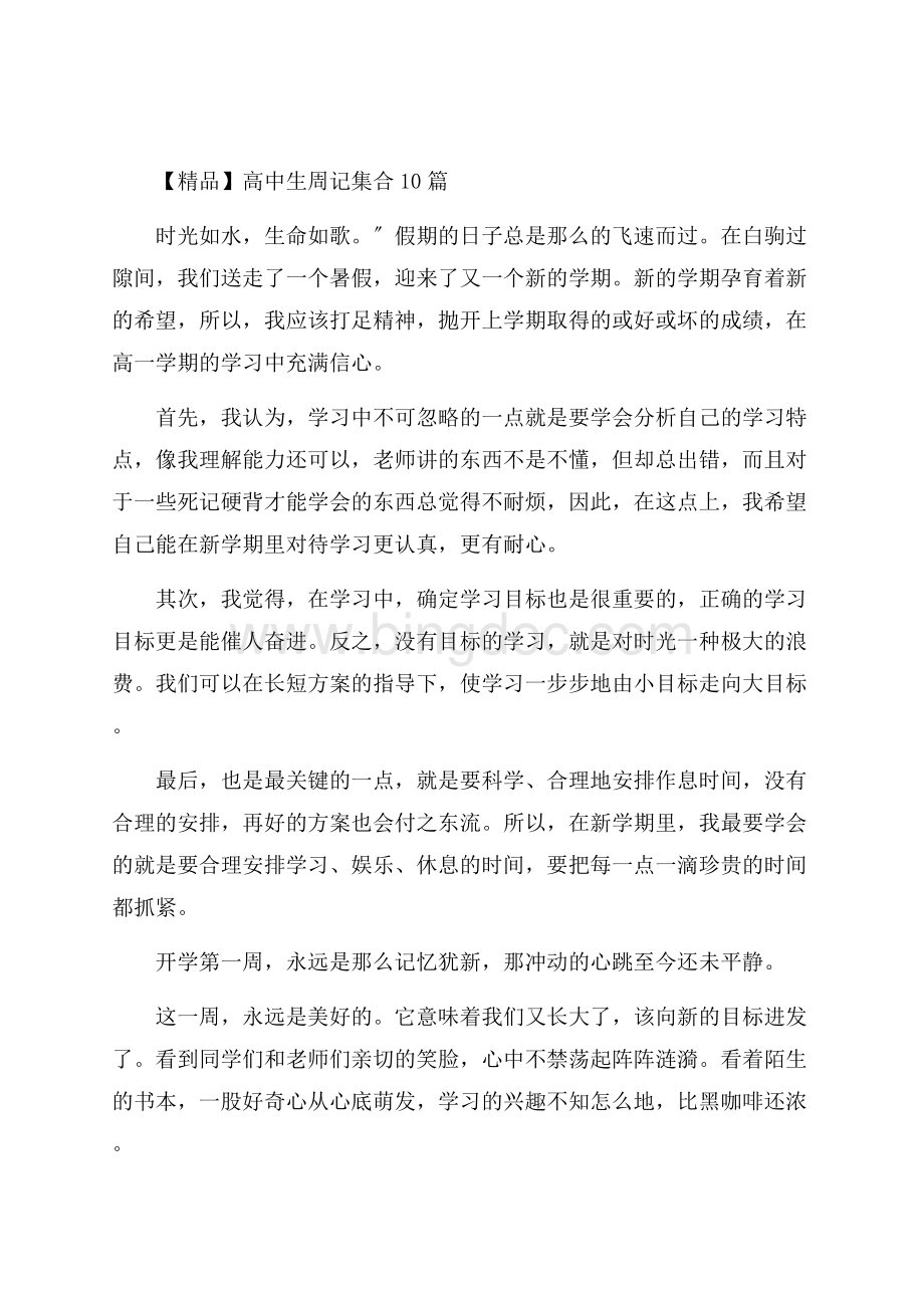 高中生周记集合10篇精编Word文件下载.docx