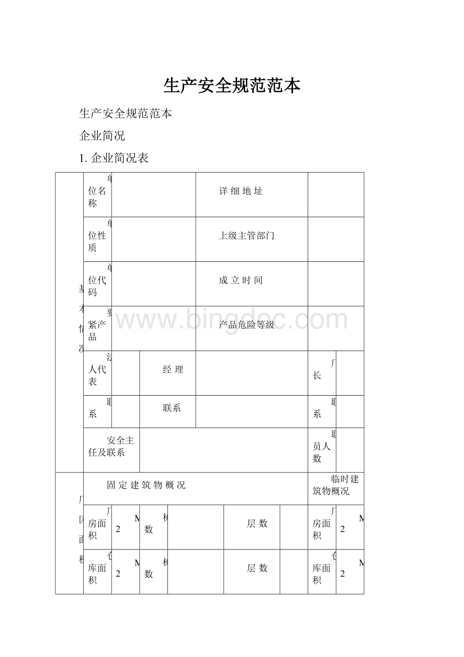 生产安全规范范本.docx_第1页