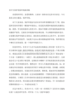 初中生保护校园环境演讲稿精选Word格式文档下载.docx