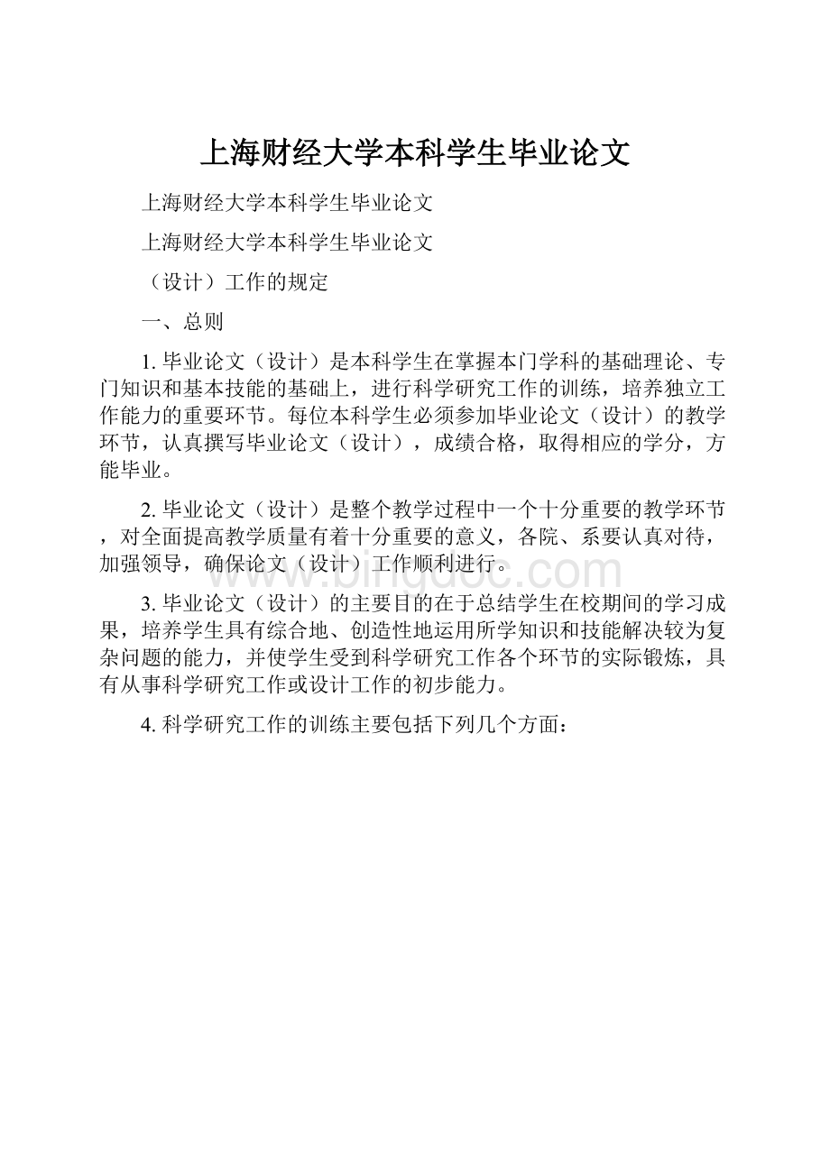 上海财经大学本科学生毕业论文文档格式.docx_第1页