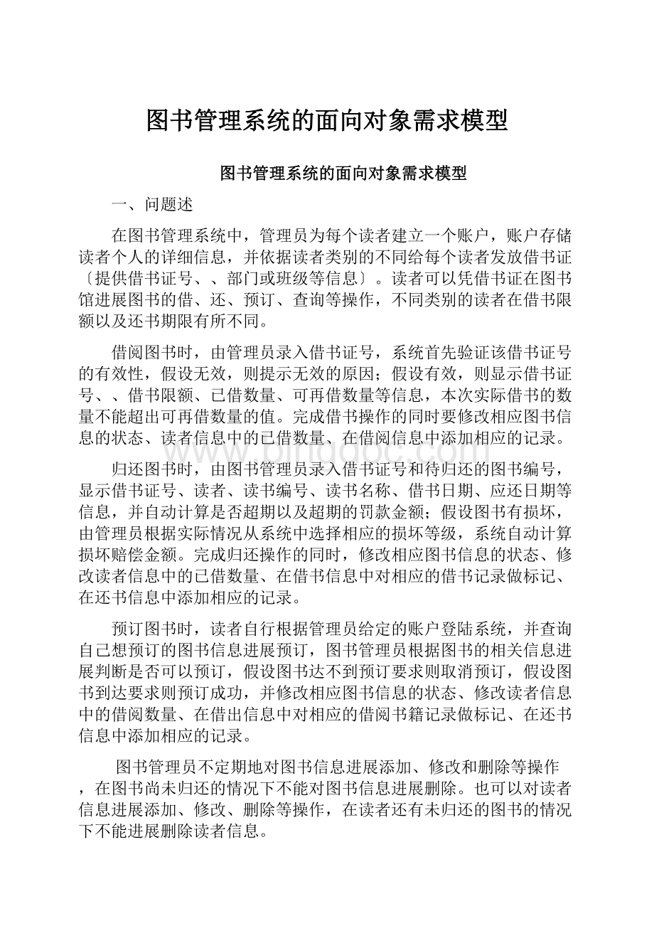 图书管理系统的面向对象需求模型Word文档下载推荐.docx