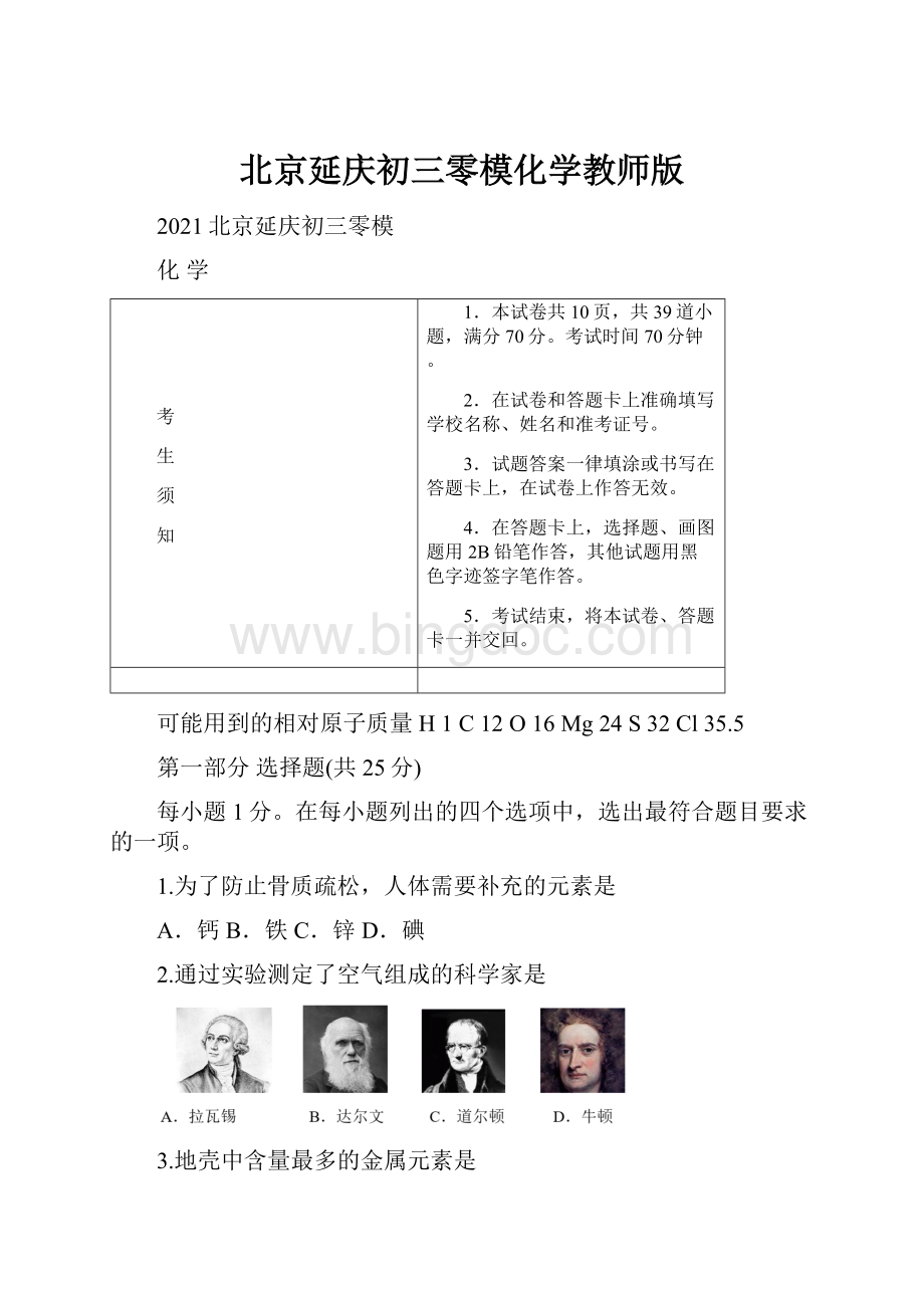 北京延庆初三零模化学教师版.docx_第1页
