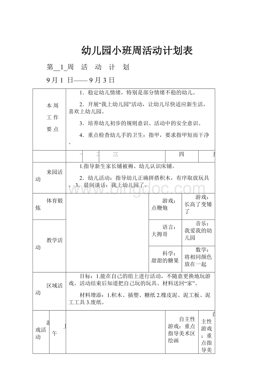 幼儿园小班周活动计划表.docx_第1页