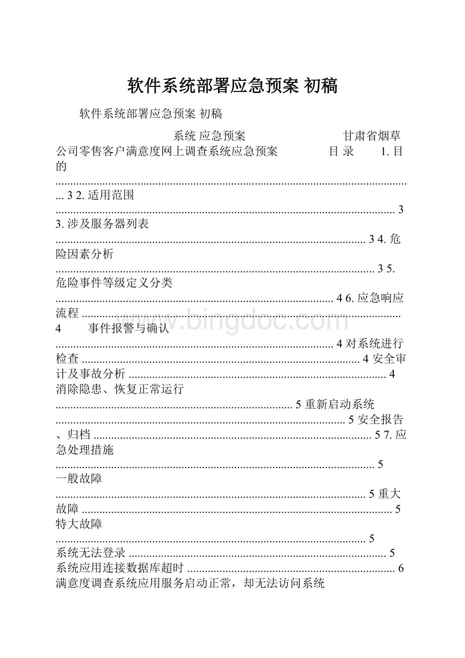 软件系统部署应急预案 初稿.docx_第1页