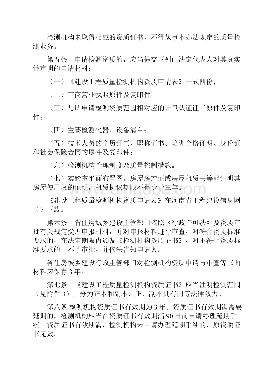 某省建设工程质量检测管理办法.docx_第2页