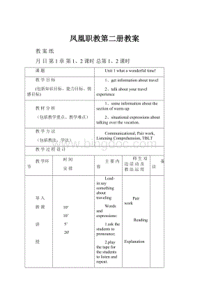 凤凰职教第二册教案Word格式.docx