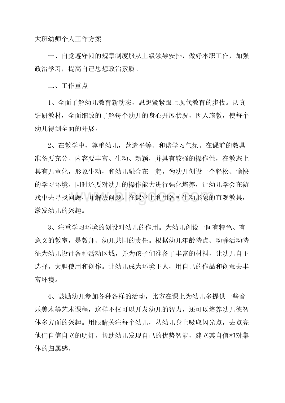 大班幼师个人工作计划精选文档格式.docx_第1页