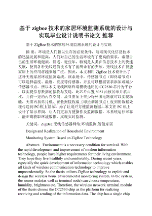 基于zigbee技术的家居环境监测系统的设计与实现毕业设计说明书论文 推荐文档格式.docx