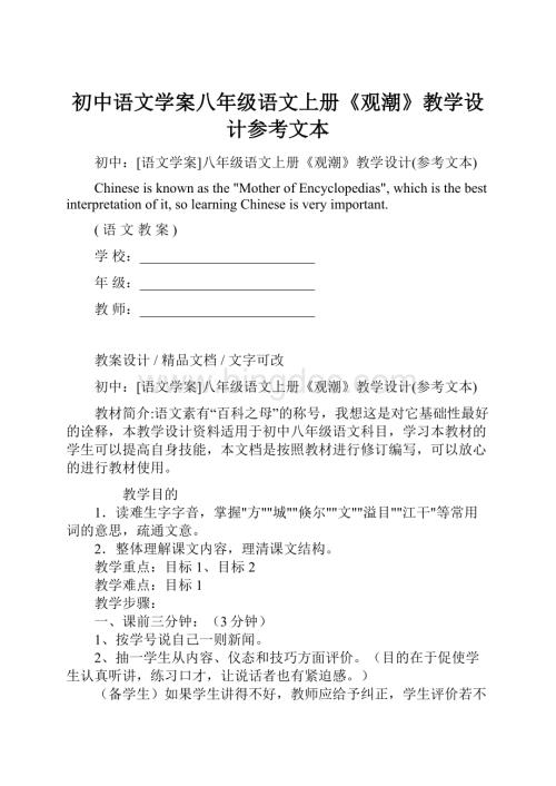 初中语文学案八年级语文上册《观潮》教学设计参考文本.docx