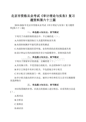 北京市资格从业考试《审计理论与实务》复习题资料第六十三篇.docx