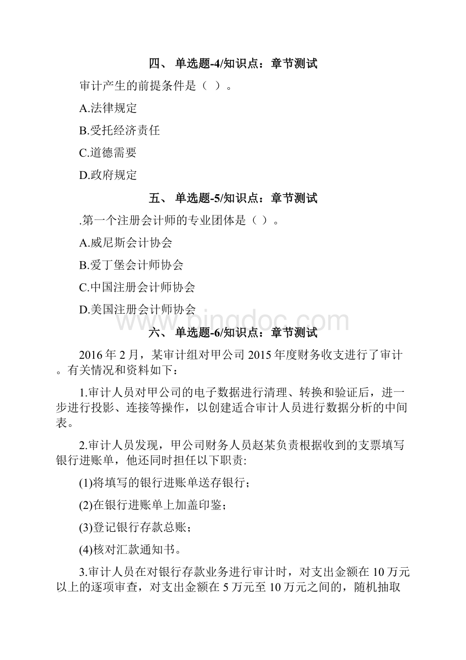 北京市资格从业考试《审计理论与实务》复习题资料第六十三篇.docx_第2页