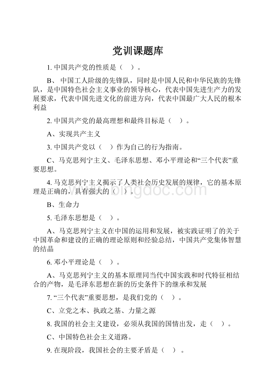 党训课题库Word格式.docx