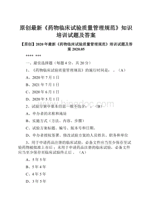 原创最新《药物临床试验质量管理规范》知识培训试题及答案.docx