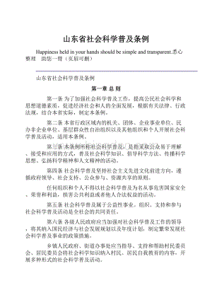 山东省社会科学普及条例Word格式.docx