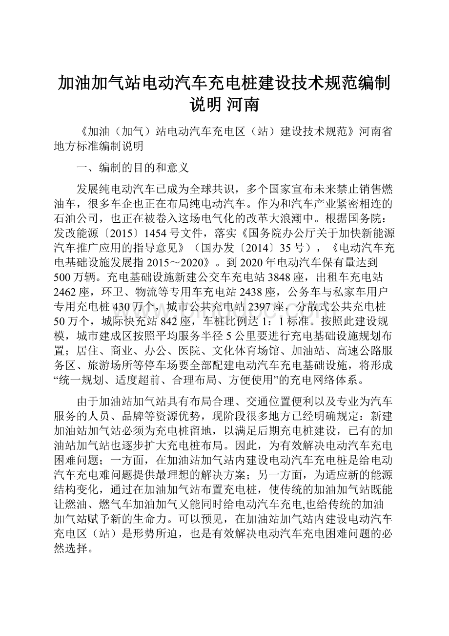 加油加气站电动汽车充电桩建设技术规范编制说明 河南.docx_第1页