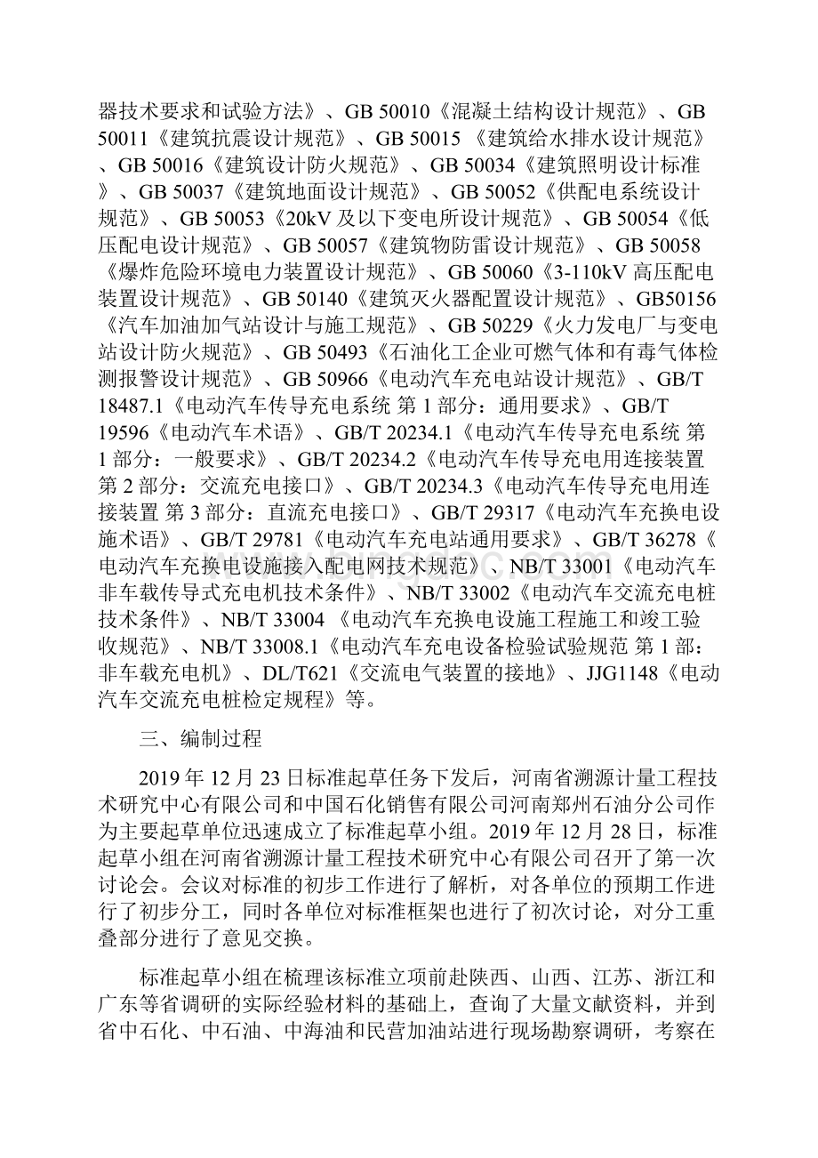 加油加气站电动汽车充电桩建设技术规范编制说明 河南.docx_第3页
