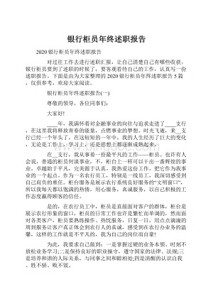 银行柜员年终述职报告.docx