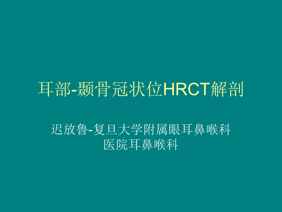 耳部-颞骨冠状位HRCT解剖-迟放鲁.ppt