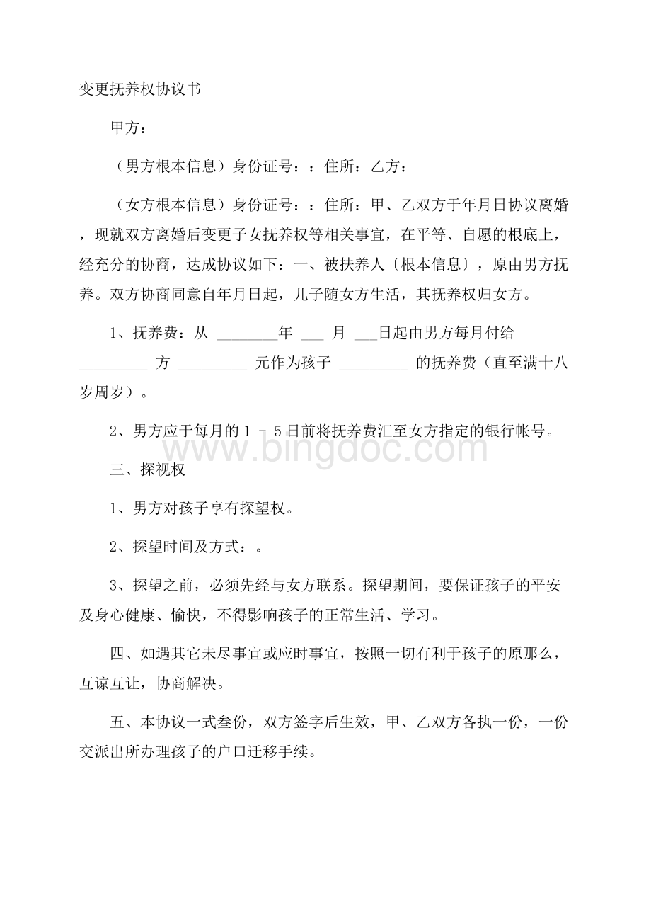 变更抚养权协议书精选文档格式.docx_第1页