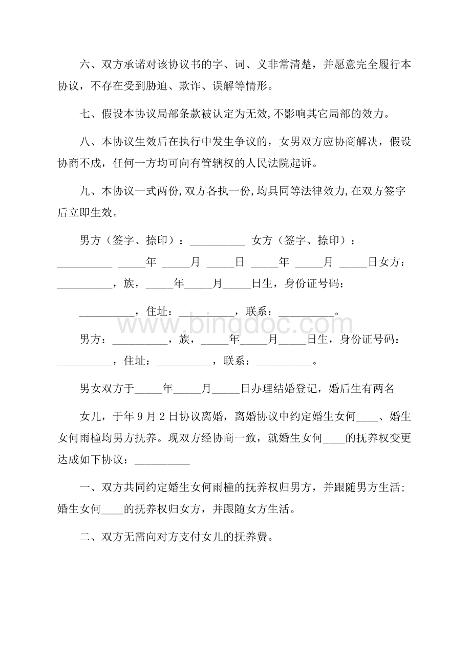 变更抚养权协议书精选文档格式.docx_第3页