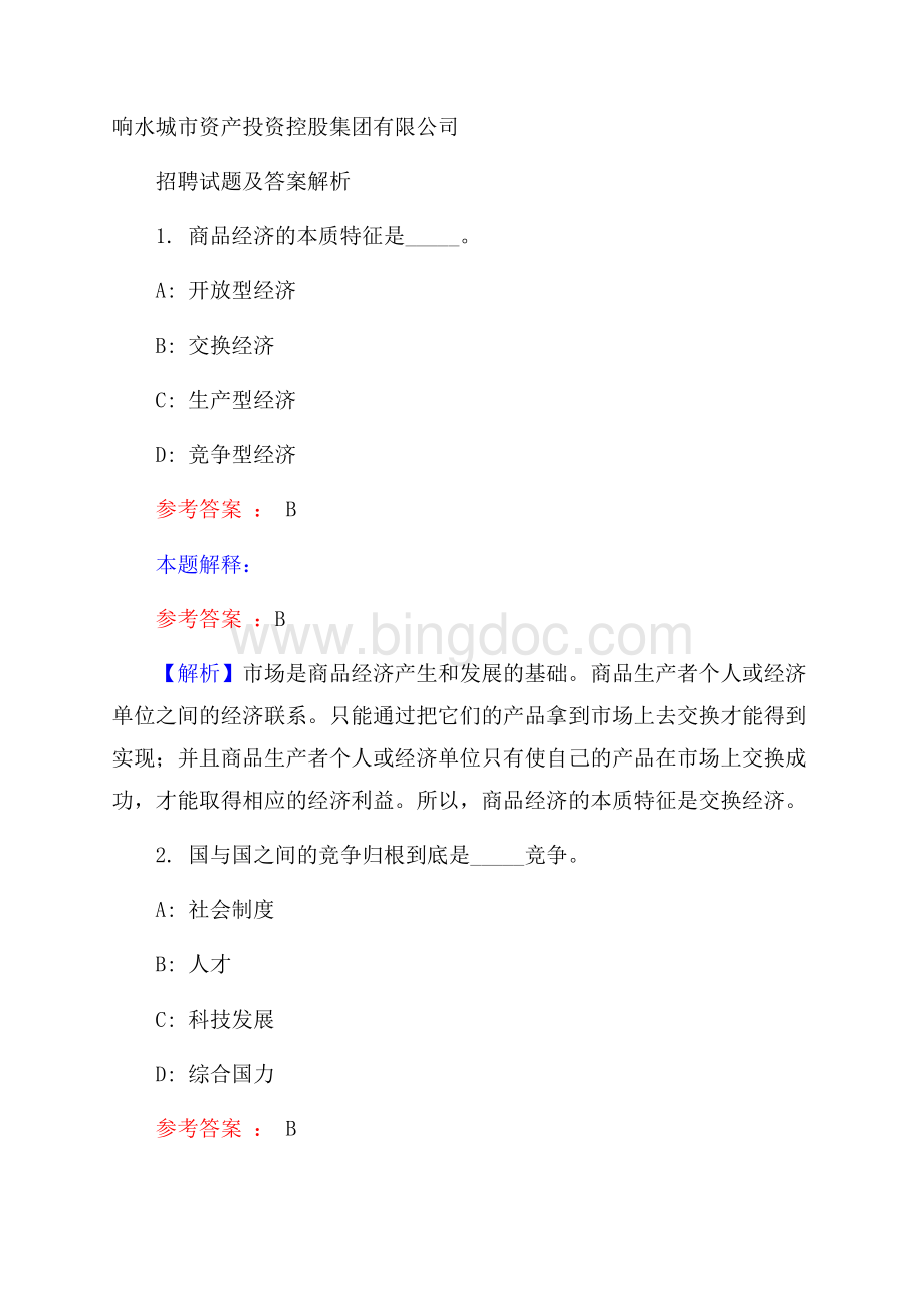 响水城市资产投资控股集团有限公司招聘试题及答案解析.docx_第1页