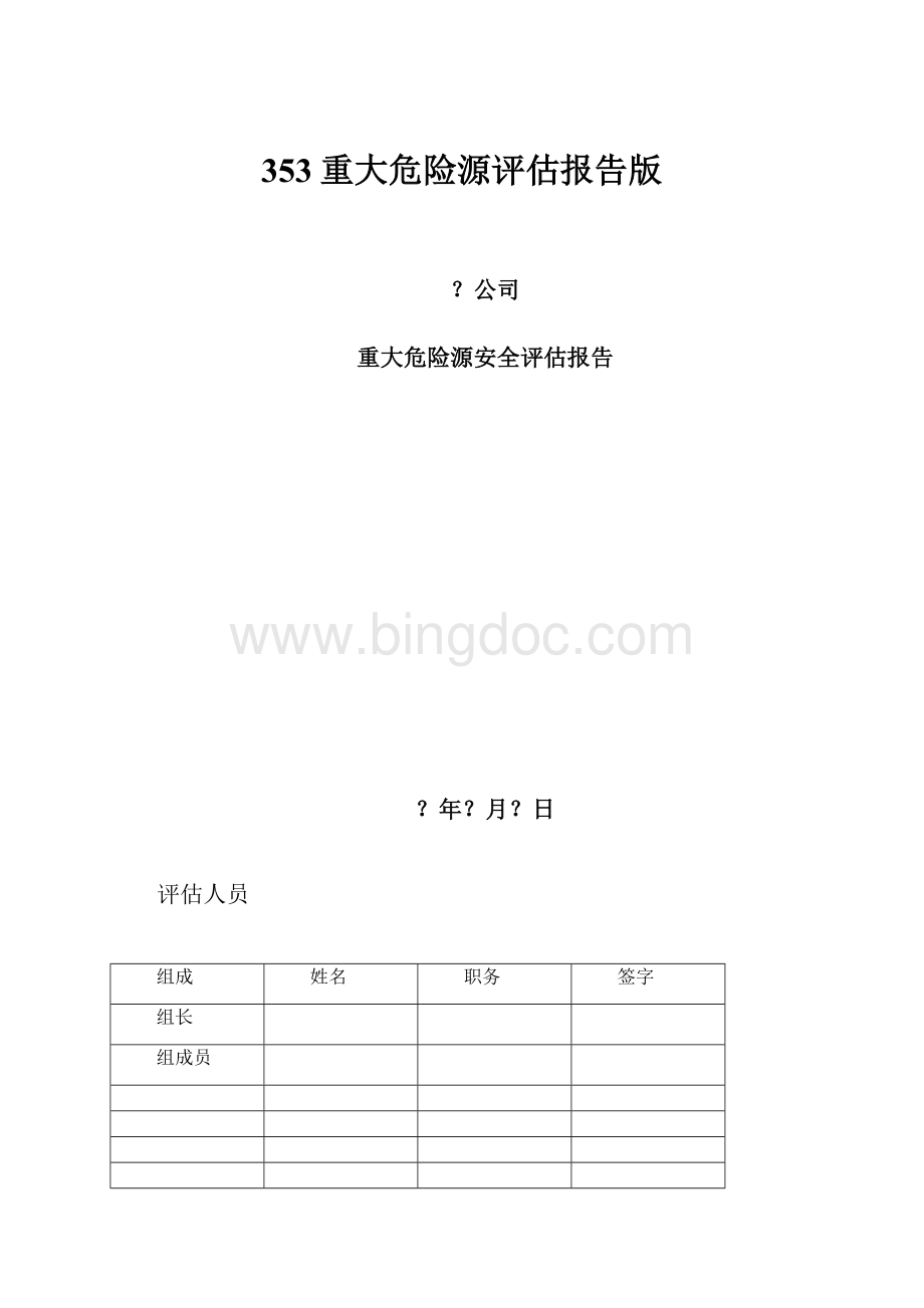 353重大危险源评估报告版文档格式.docx_第1页