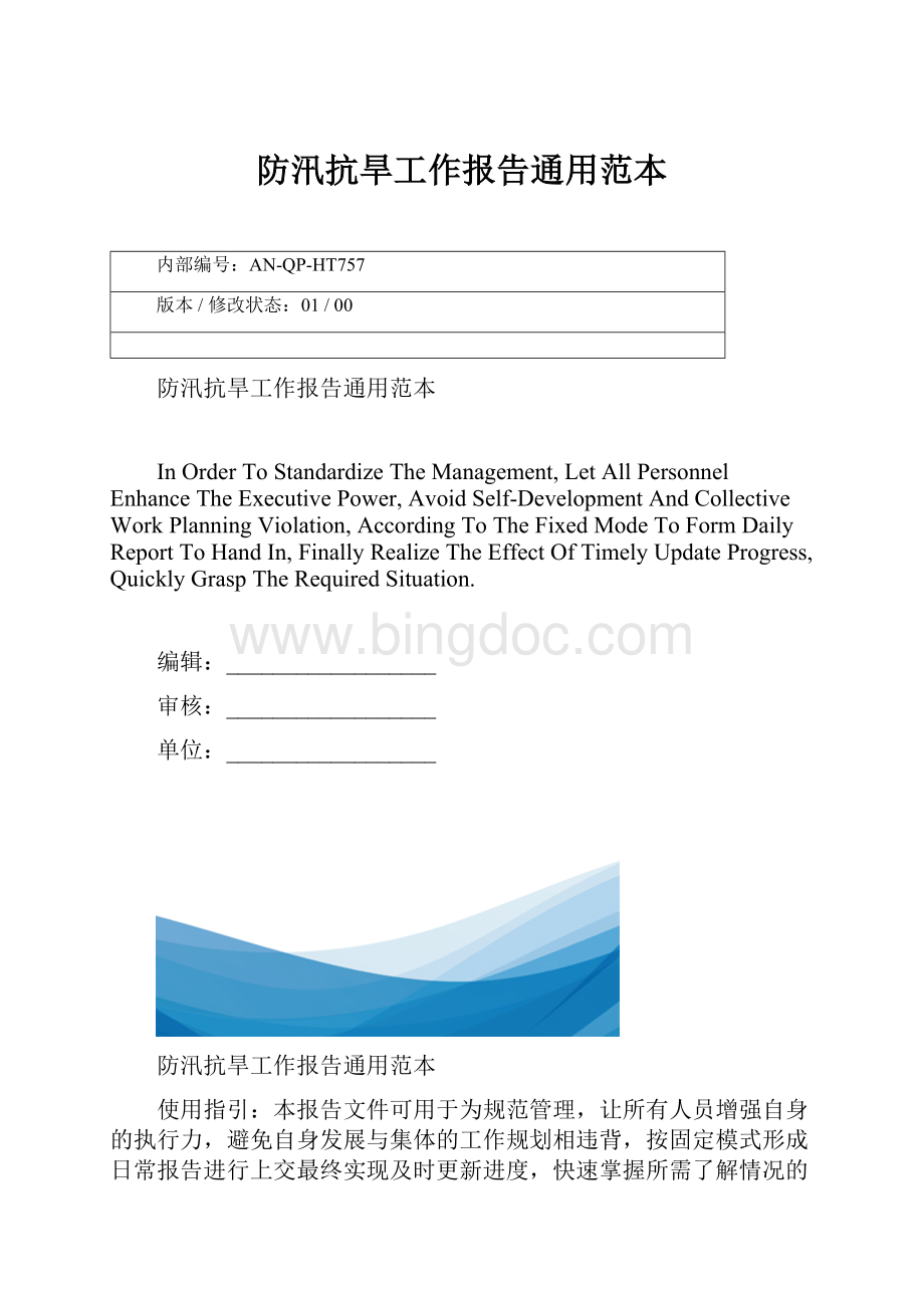 防汛抗旱工作报告通用范本.docx