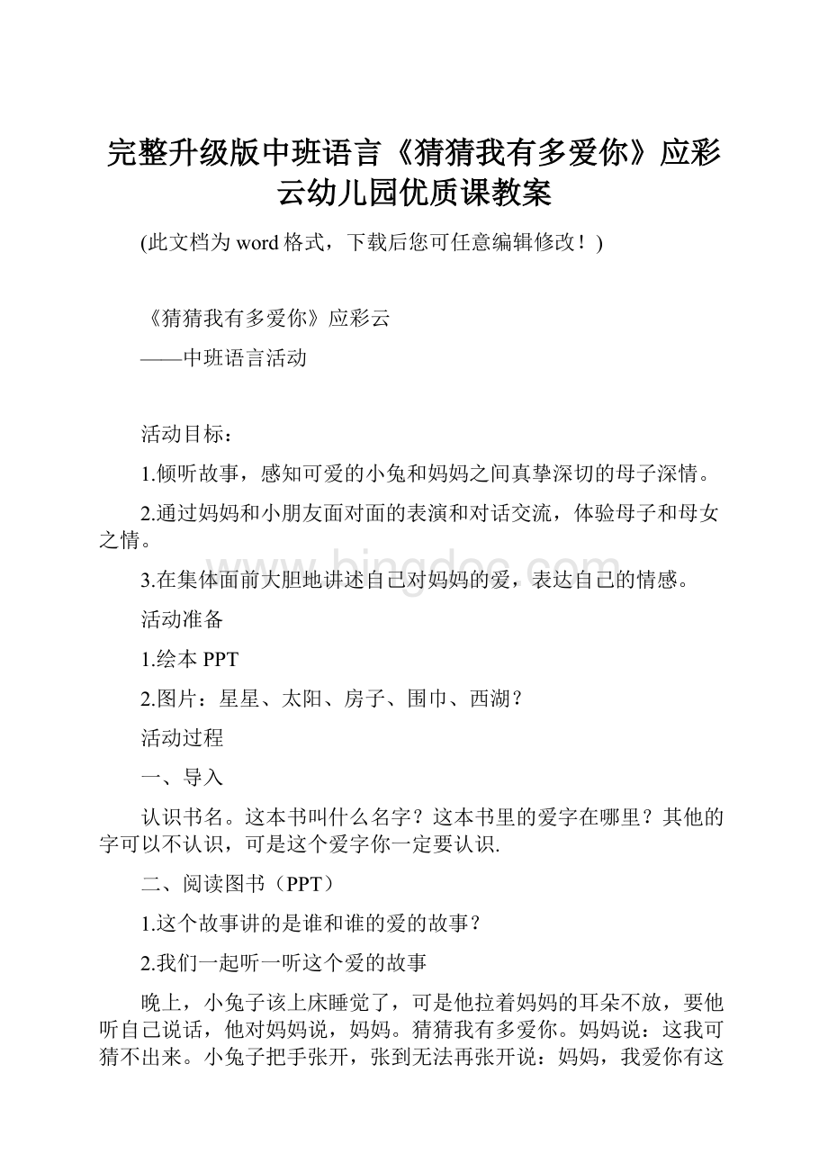 完整升级版中班语言《猜猜我有多爱你》应彩云幼儿园优质课教案Word格式.docx_第1页