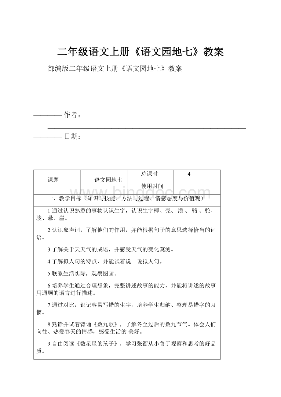 二年级语文上册《语文园地七》教案.docx_第1页