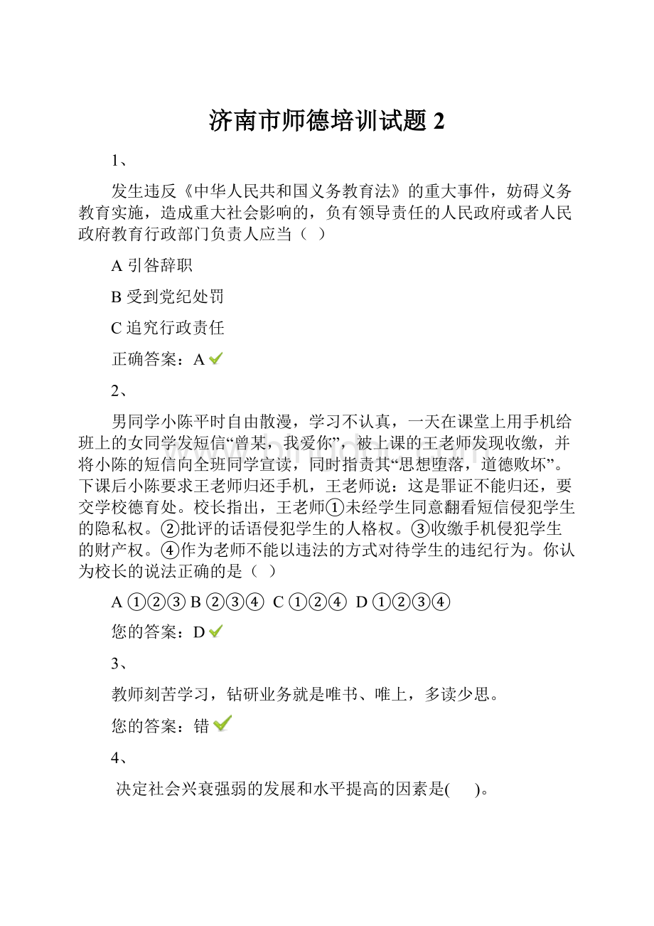 济南市师德培训试题2.docx_第1页