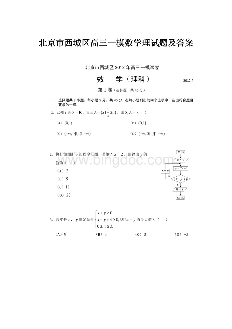 北京市西城区高三一模数学理试题及答案Word下载.docx_第1页