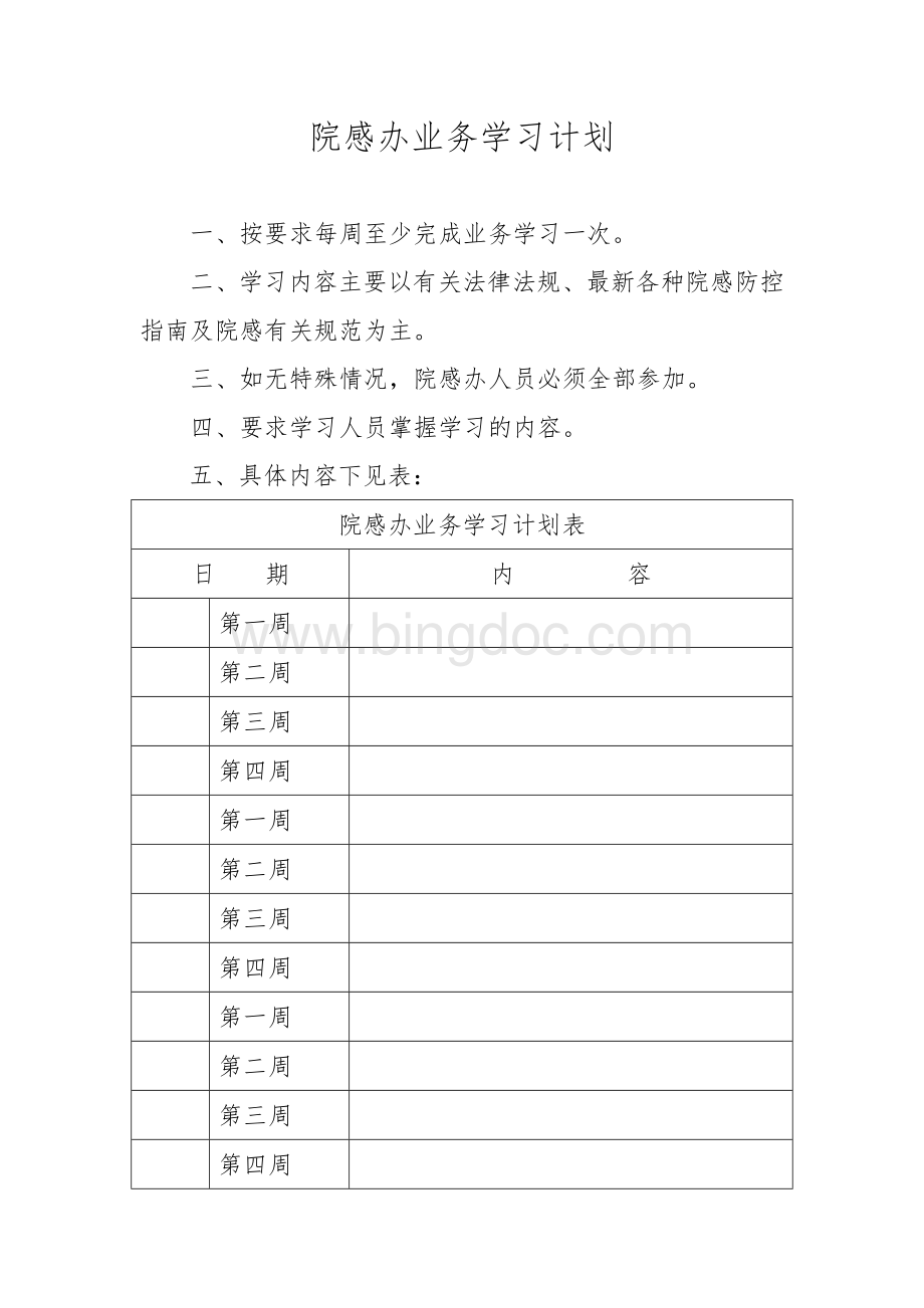 院感办业务学习计划.doc_第1页