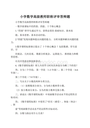 小学数学高级教师职称评审答辩题.docx