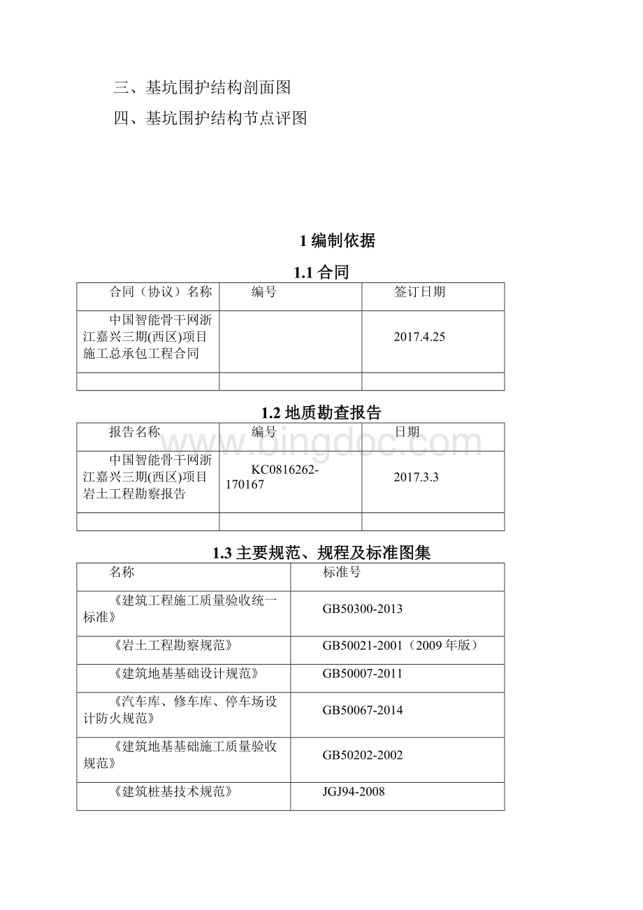 基坑土钉墙支护施工方案文档格式.docx_第2页