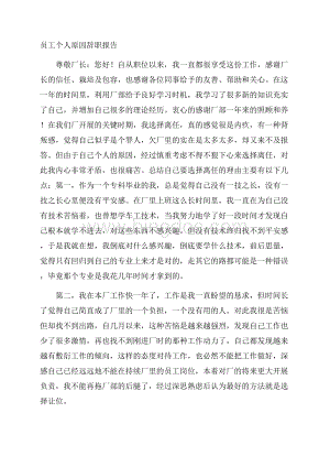 员工个人原因辞职报告精选.docx