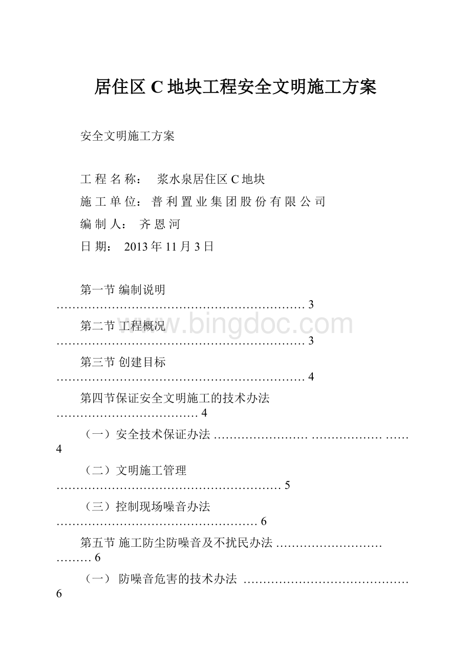 居住区C地块工程安全文明施工方案Word格式.docx_第1页