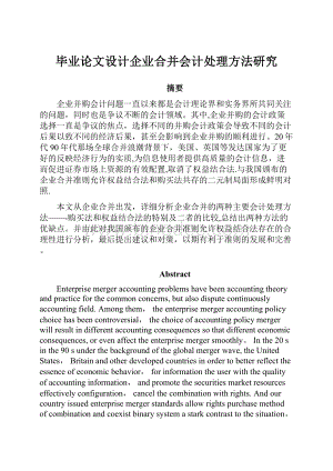 毕业论文设计企业合并会计处理方法研究Word格式.docx