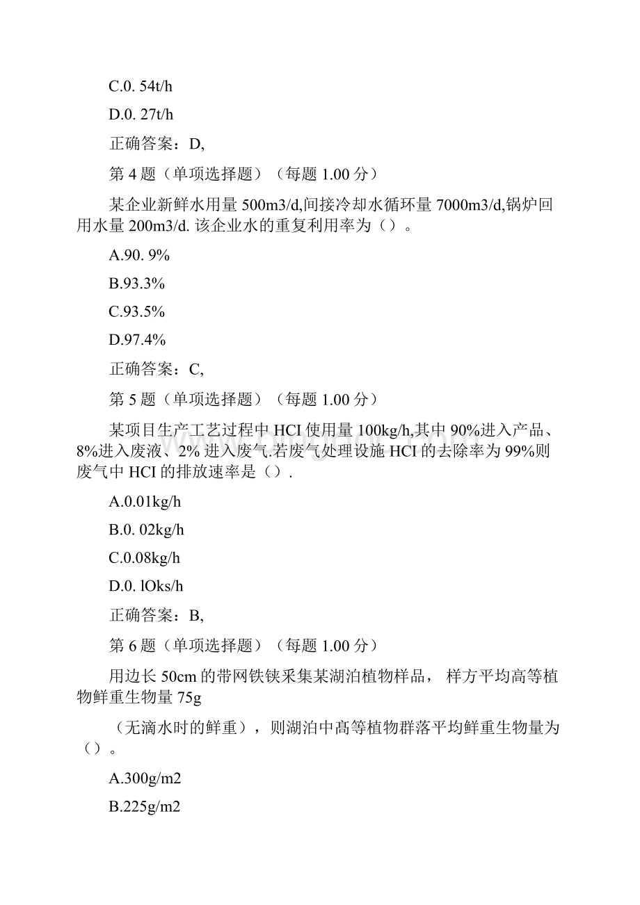 整理注册环境影响评价师《环境影响评价技术方法》历年真题汇编第三部分0411232642Word文档格式.docx_第2页