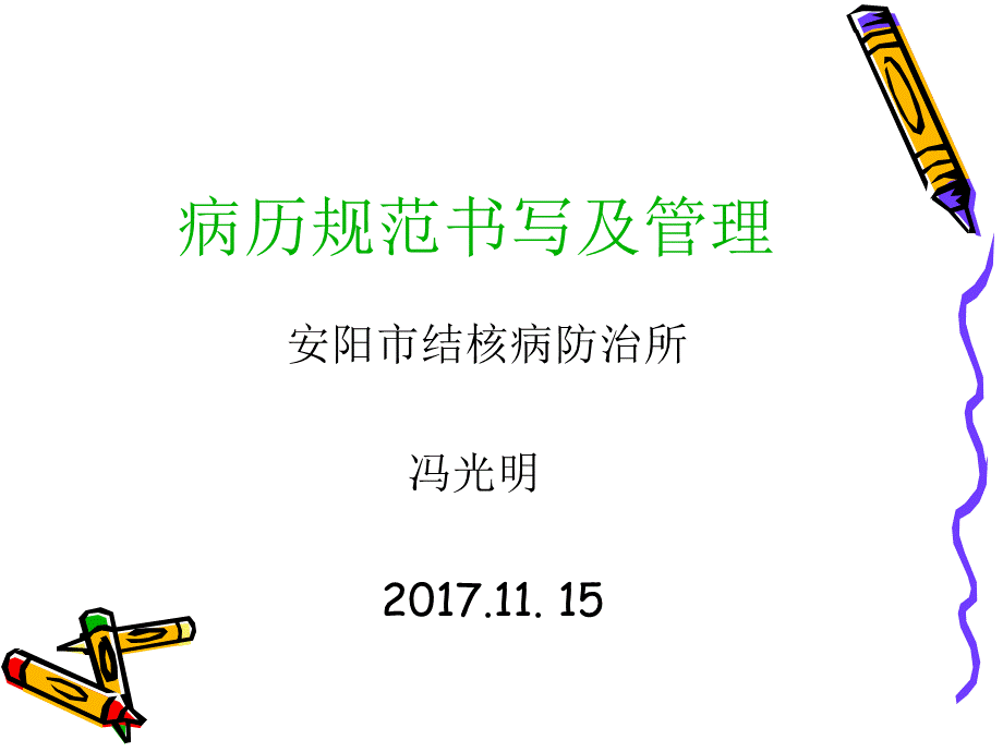 结核病病历规范书写冯光明1.ppt_第1页