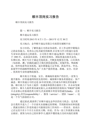 顺丰顶岗实习报告Word文档下载推荐.docx