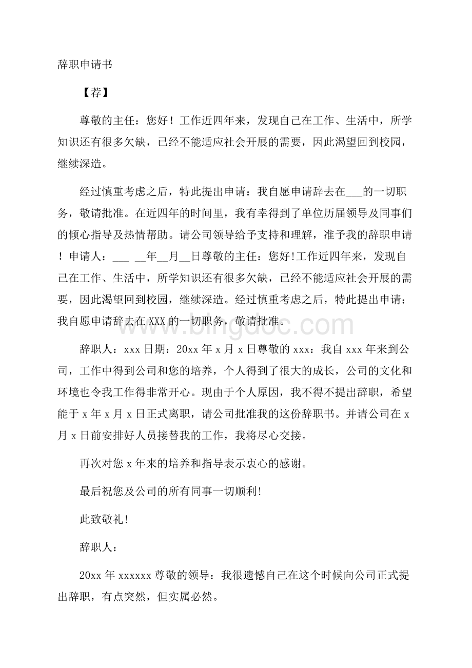 辞职申请书(5)精选Word下载.docx_第1页